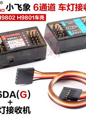 小飞象X6ADG 6通道接收机YK4083 YK4082 H9803 H9802车灯控制器