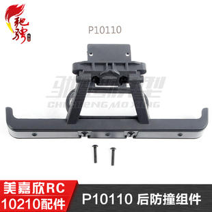 美嘉欣MJXRC 10210 原厂专用配件 P10110 后防撞组件