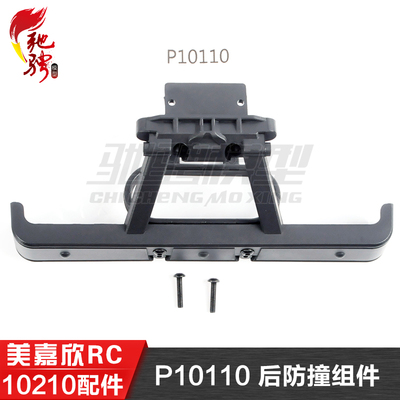 美嘉欣MJXRC 10210 原厂专用配件 P10110 后防撞组件