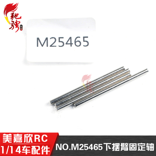 美嘉欣14303  14302 14304 1/14配件插销  M25465下摆臂固定轴