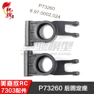 美嘉欣MJXRC 7303 7304 拉力车原厂配件 P73260 后固定座