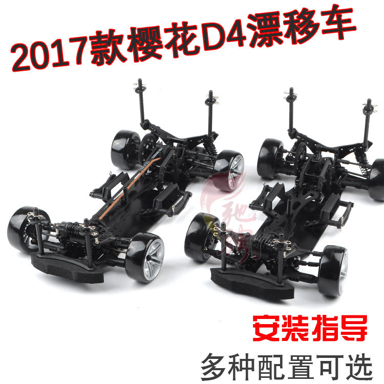 櫻花D4 後驅漂移車 3RACING 專業 CS反胎後驅 四驅飄移漂移車架在類目 玩具/童車/益智/積木/模型, 電動/遙控/慣性/發條玩具, 電動/遙控車中 - 來自Buy2taobao.com提供專業的淘寶代購服務