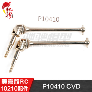 美嘉欣MJXRC 10210 10208 原厂通用配件 P10410 CVD 狗骨