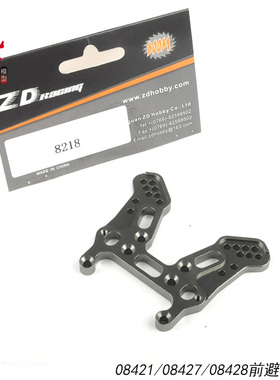 ZD Racing 兴耀华08427  08421 前避震支架 8218 CNC金属前支架