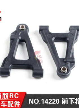 美嘉欣14303 14301 14302 14304 1/14通用配件 14220前下摆臂