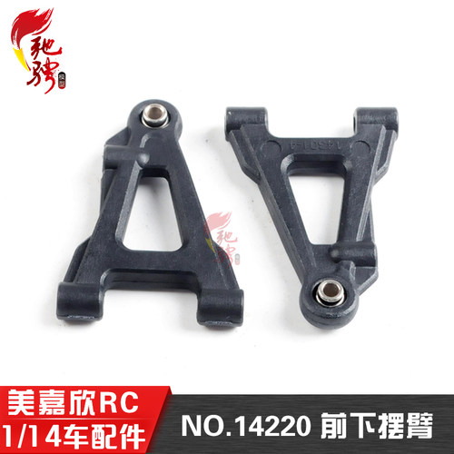 美嘉欣原厂配件14220前下摆臂