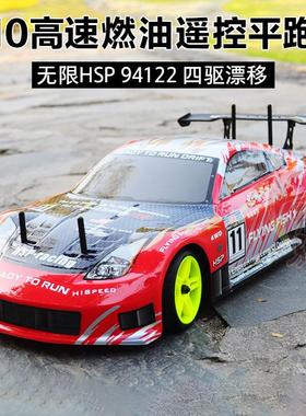 无限HSP94122高速油动遥控车四驱漂移车燃油车赛车平跑遥控模型车