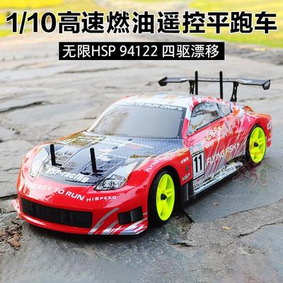 无限hsp94122高速油动四驱遥控车