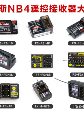 富斯NB4+ NB4遥控接收器FGR4 FGR8B R12B 陀螺仪接收机INr8  INr4