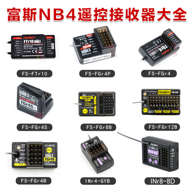 富斯接收器NB4遥控器带陀螺仪