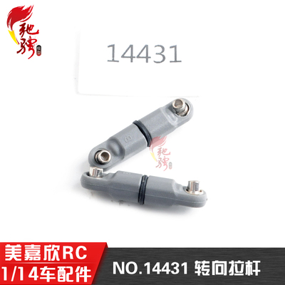 美嘉欣原厂配件14431转向拉杆
