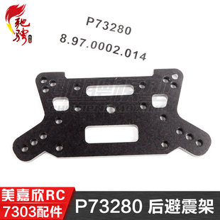美嘉欣MJXRC 7303 7304拉力车原厂配件 P7280 后避震架 减震支架
