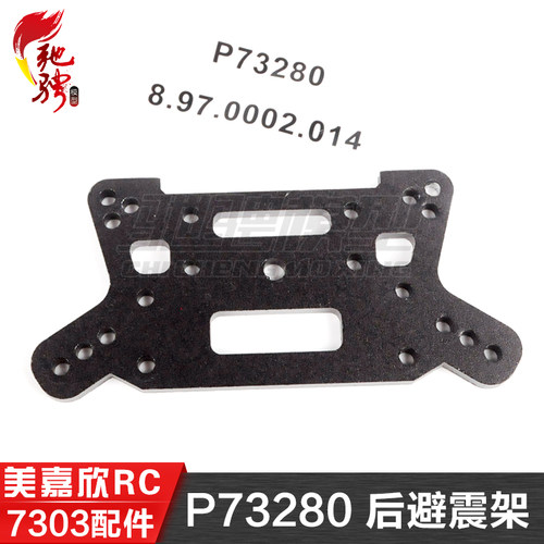 美嘉欣MJXRC 7303 7304拉力车原厂配件 P7280 后避震架 减震支架