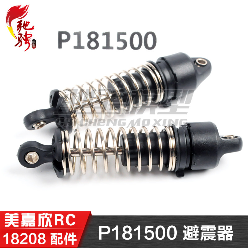 美嘉欣MJXRC 迷你小怪兽 18208 原装配件 P181500 避震器