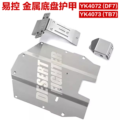 易控4073 4072 护甲 DF7 1/7短卡 护板 金属护甲 底盘装甲