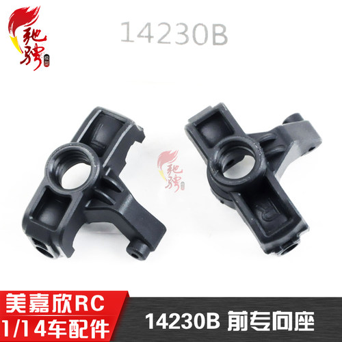 美嘉欣模型配件14230B前转向座