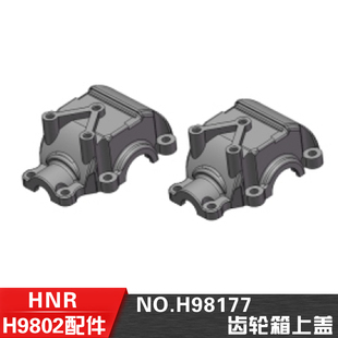齿轮箱上盖H98177 10遥控电动平跑车配件 HN鸿诺H9802 H9803配件1