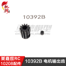 美嘉欣MJXRC 小怪兽 10208 V2通用配件 10392B 电机输出齿 马达齿