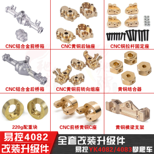 易控YK4082 4083 模型车攀爬车越野RC遥控车改装升级OP金属配件