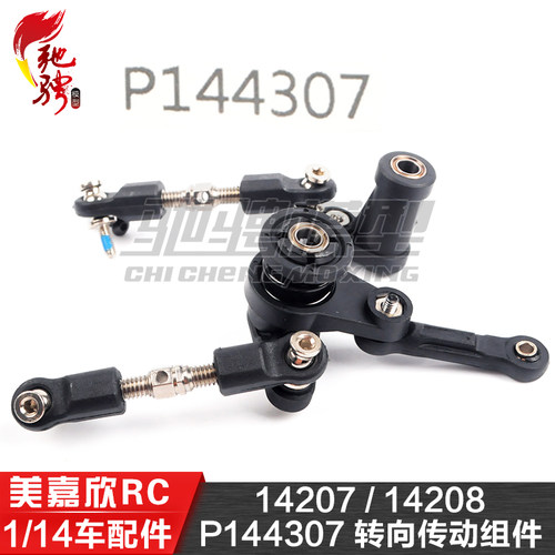 美嘉欣MJXRC 14207 14208 1/14通用配件 P144307 转向传动组件
