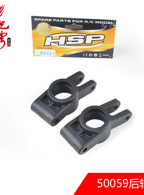 HSP无限1比5油车配件94050 94054汽油车后轴座50059