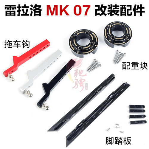 雷拉洛MK07攀爬车RC遥控车 改装升级配件 配重块 脚踏板 拖车钩