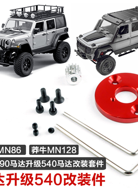 莽牛MN86动力升级改装件大G500电机支架底座540马达强磁电机MN128