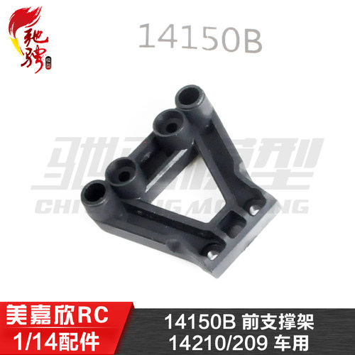美嘉欣模型配件14150B前支撑架