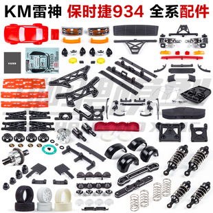 KM雷神1/6保时捷934遥控车模型配件 车壳 轮胎 差速器 防撞 避震