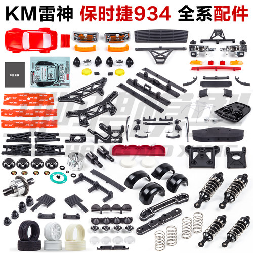 KM雷神1/6保时捷934遥控车模型配件 车壳 轮胎 差速器 防撞 避震