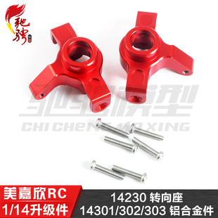 美嘉欣1/14通用升级件14301 14302 14303 铝合金转向座 14230
