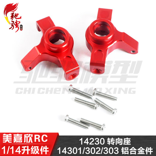 美嘉欣1/14通用升级件14301 14302 14303 铝合金转向座 14230