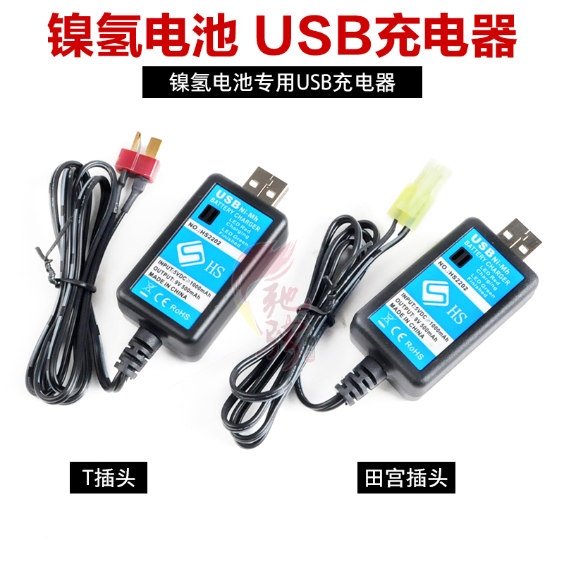 车模 航模 USB镍氢电池充电器T插田宫插 5V输入9V输出 镍氢充电器