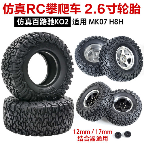2.6寸金属轮毂KO2百路驰胎皮