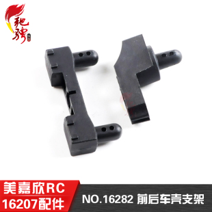 美嘉欣16207原厂配件 遥控rc车配件 16282 前后车壳支架