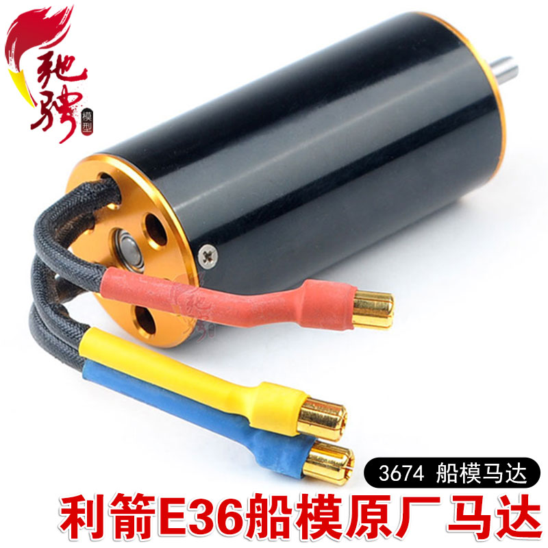 利箭E36船模原厂马达电机 3674无刷马达 无数电机 船模电机水冷套