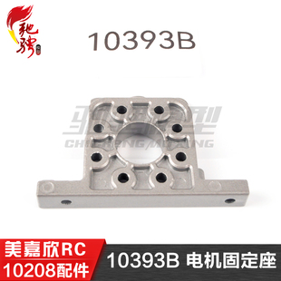 美嘉欣MJXRC 小怪兽 10208 V2通用配件 10393B 电机固定座