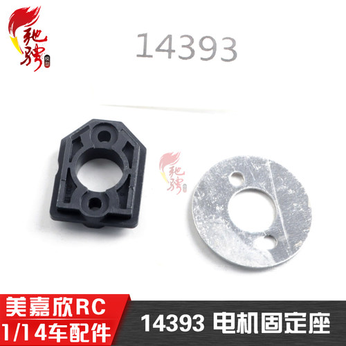 美嘉欣模型配件14393电机固定座