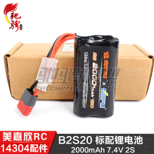 14拉力车原厂配件 B2S20 锂电池 美嘉欣MJXRC 2000mAh 14304
