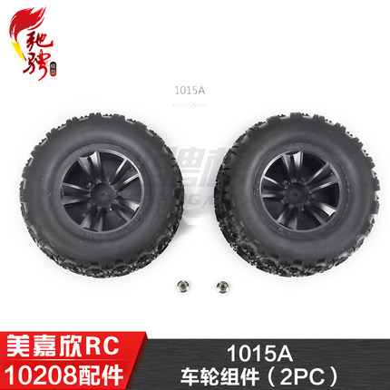 美嘉欣MJXRC 小怪兽 10208 V2通用配件 1015A 原厂轮胎