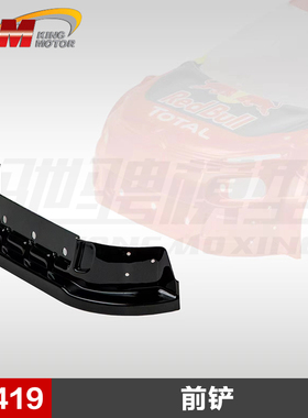 KM雷神1/7雪铁龙C3遥控车模型配件 原厂 E8419 前铲