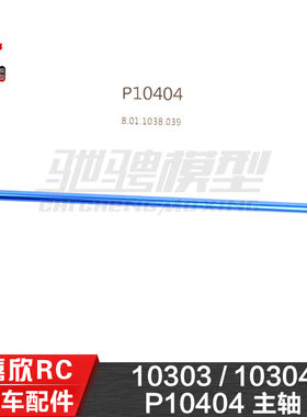 美嘉欣MJXRC 10303 10304 1/10通用配件 P10404 主轴