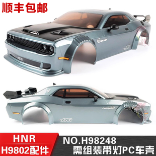 喷漆车壳 鸿诺H9802车壳配件 H98248 PC车壳套包 H98249 带灯组装