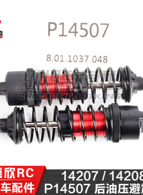 美嘉欣MJXRC 14207 14208 1/14通用配件 P14507 后油压避震器