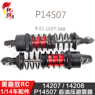 美嘉欣MJXRC 14207 14208 1/14通用配件 P14507 后油压避震器