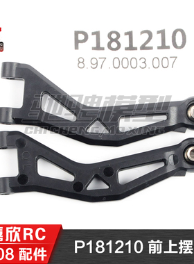 美嘉欣MJXRC 迷你小怪兽 18208 原装配件 P181210 前上摆臂