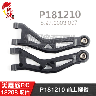 美嘉欣MJXRC 迷你小怪兽 18208 原装配件 P181210 前上摆臂