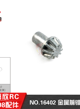 美嘉欣16207 16208 16209原厂配件 遥控rc车配件 16402前锥齿