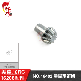 遥控rc车配件 16209原厂配件 16402前锥齿 16208 美嘉欣16207