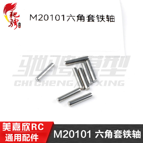 美嘉欣模型配件M20101六角套铁轴